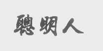聪明人