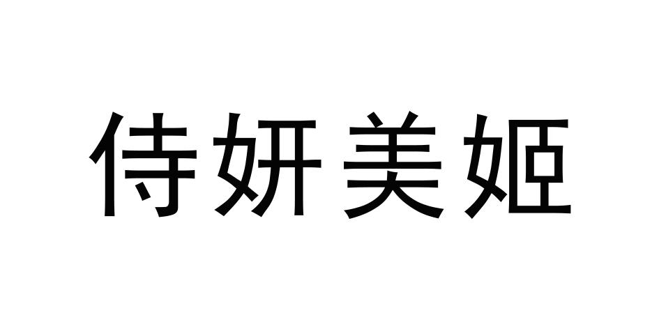 侍妍美姬