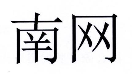 南网