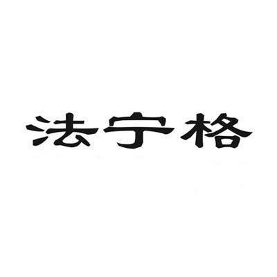 法宁格