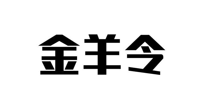 金羊令