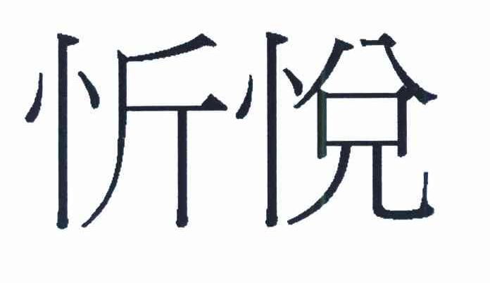 忻悦