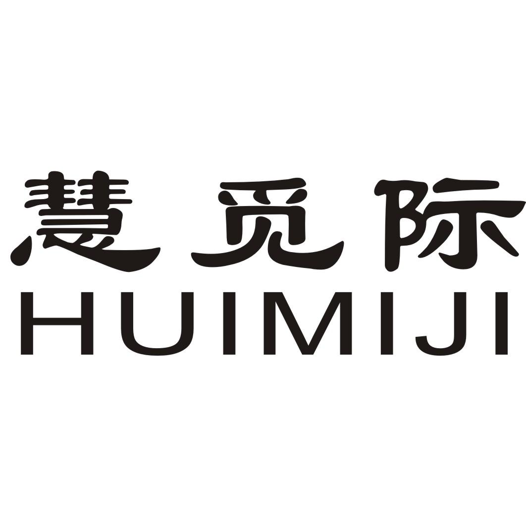 慧觅际
