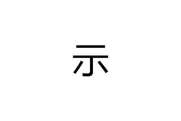 示
