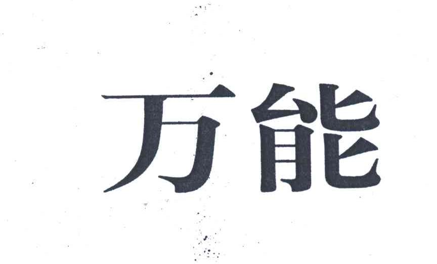 万能