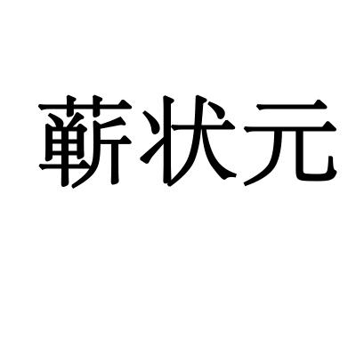 蕲状元