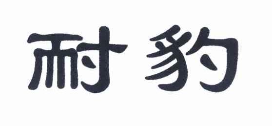 耐豹