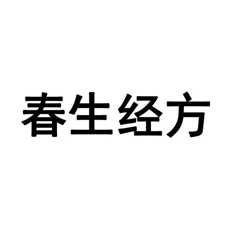 春生经方