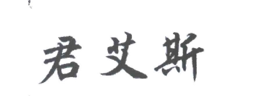 君艾斯