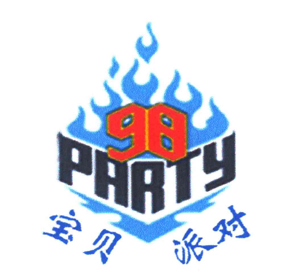 宝贝派对 PARTY 98