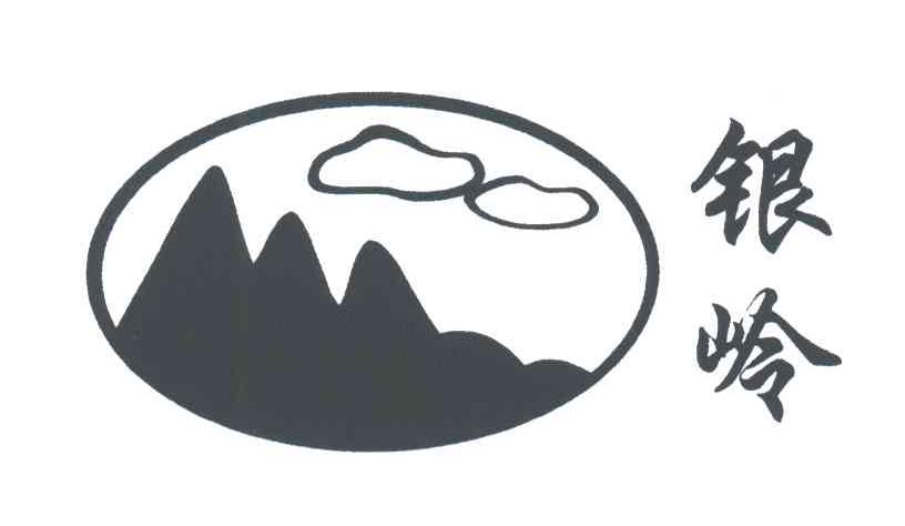 银岭