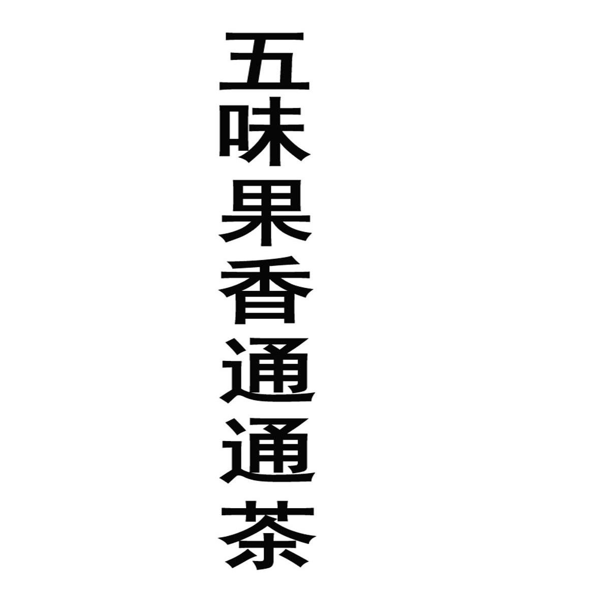 五味果香通通茶
