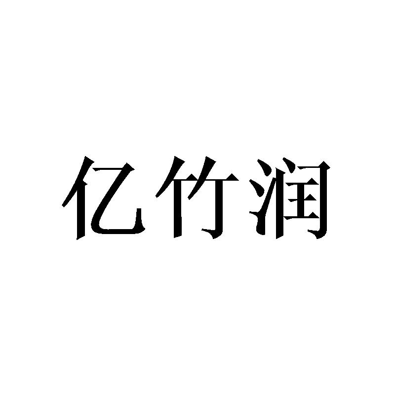 亿竹润