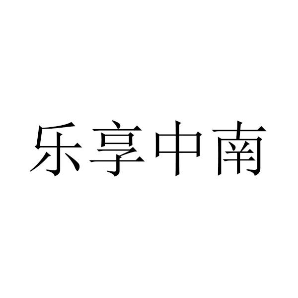 乐享中南
