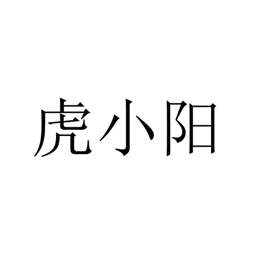 虎小阳