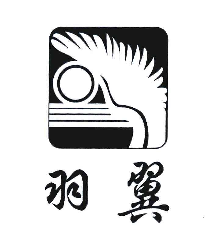 羽翼