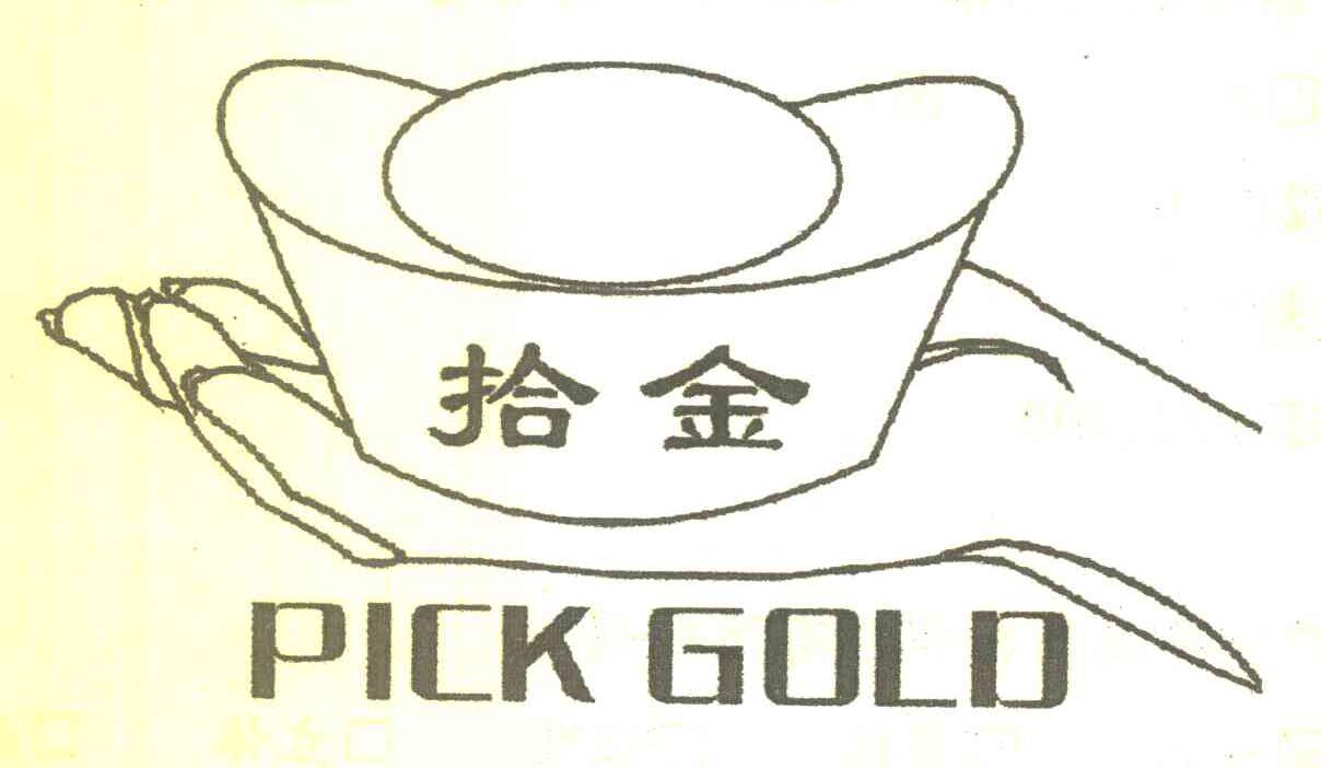 拾金 PICK GOLD