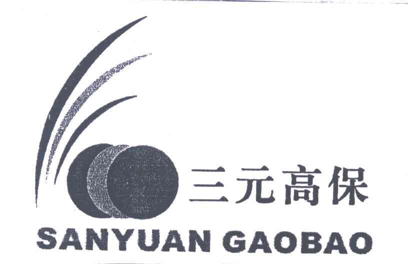 三元高保