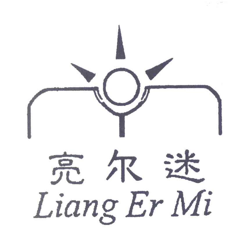 亮尔迷