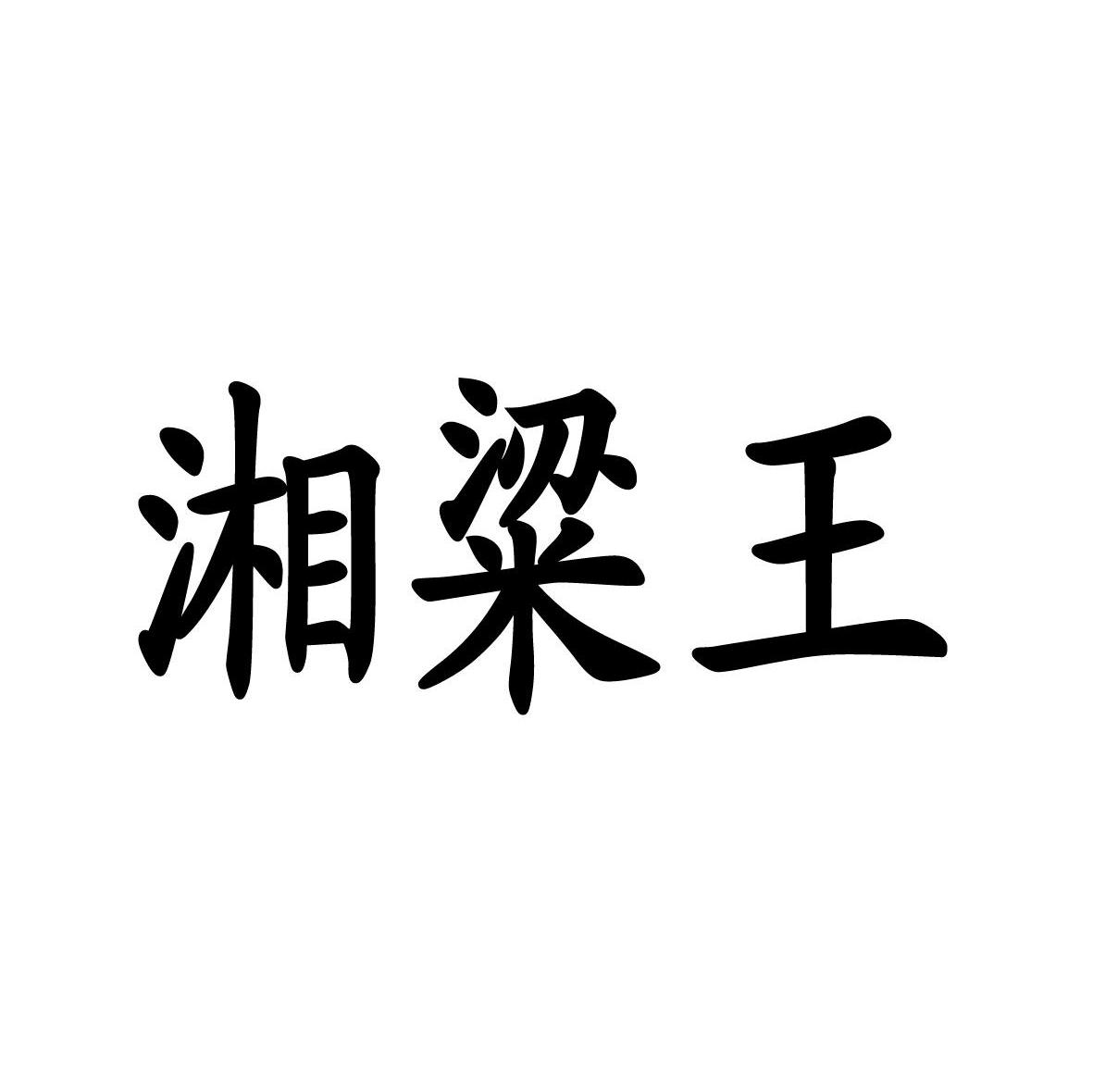 湘梁王