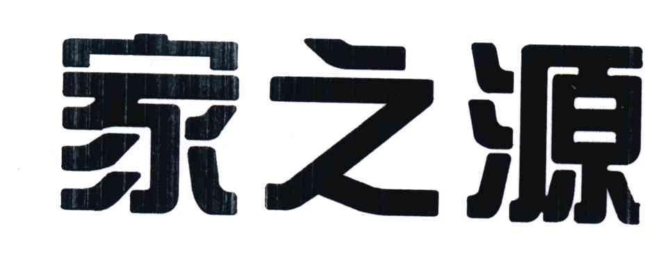 家之源