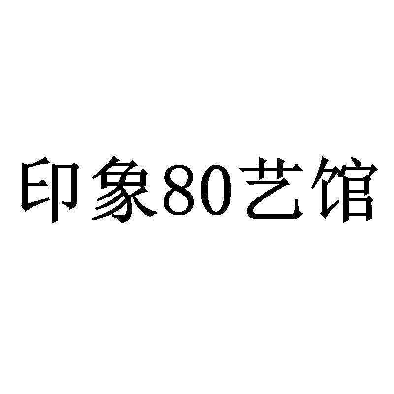 印象80艺馆