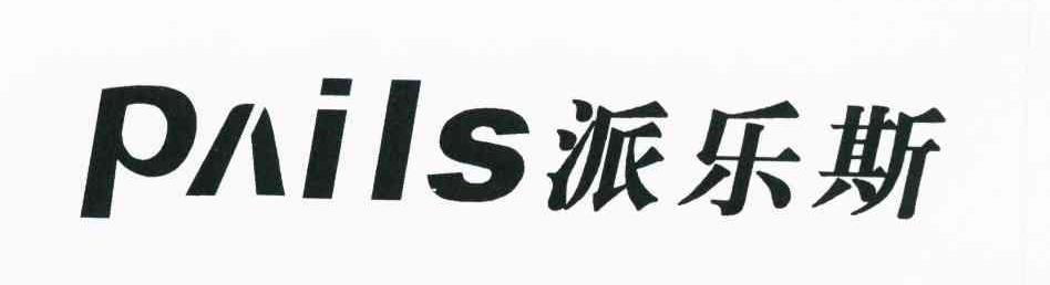 派乐斯 PAILS