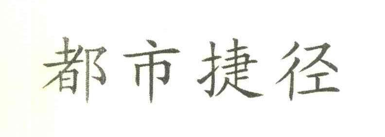 都市捷径