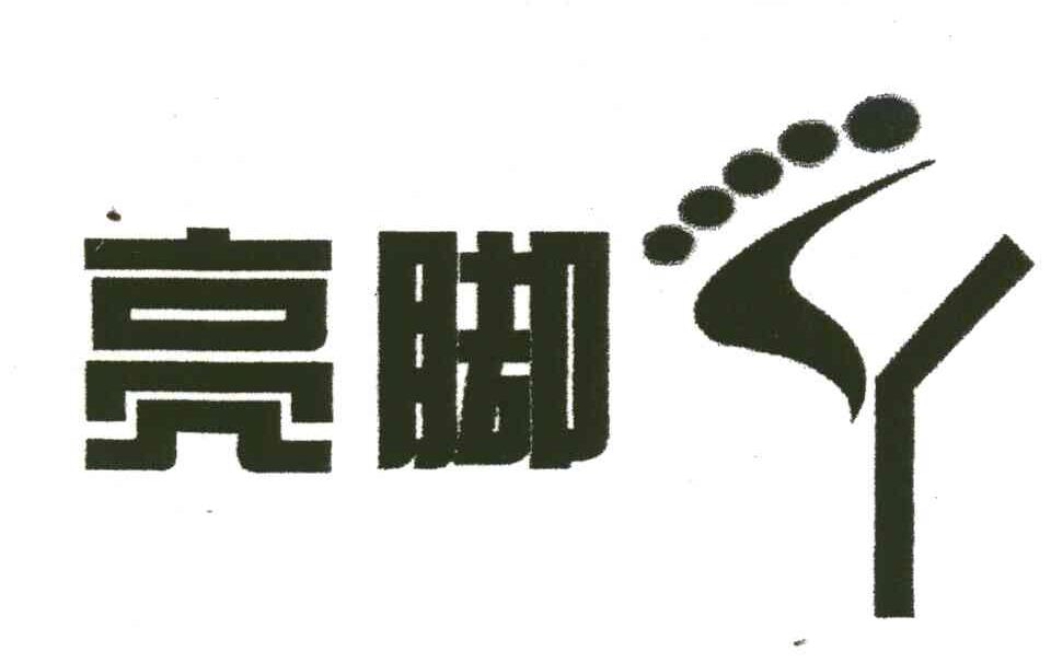 亮脚