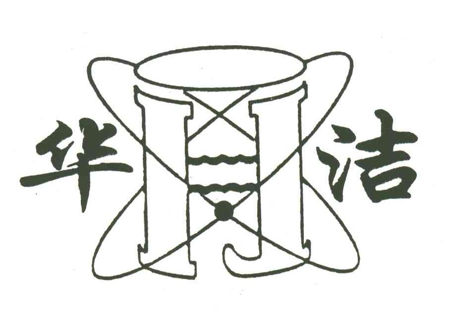 华洁