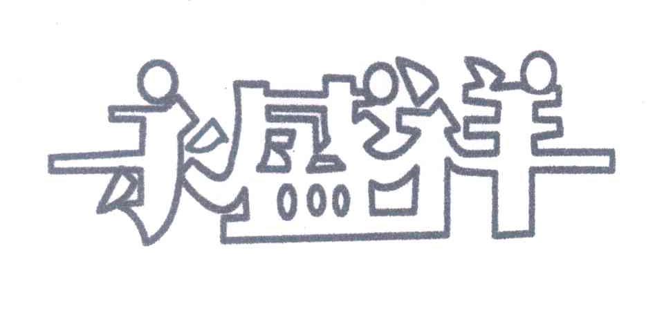 永盛祥