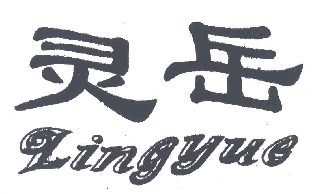 灵岳