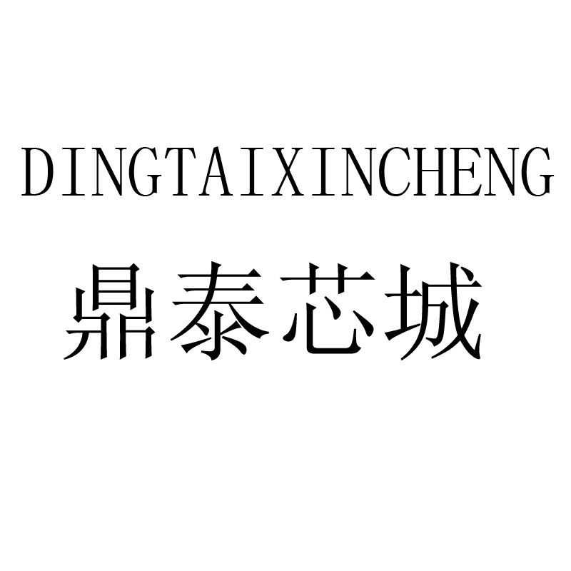 鼎泰芯城
