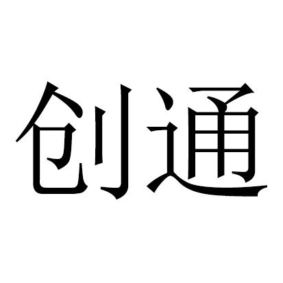 创通
