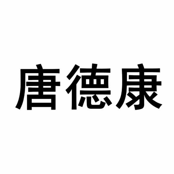 唐德康