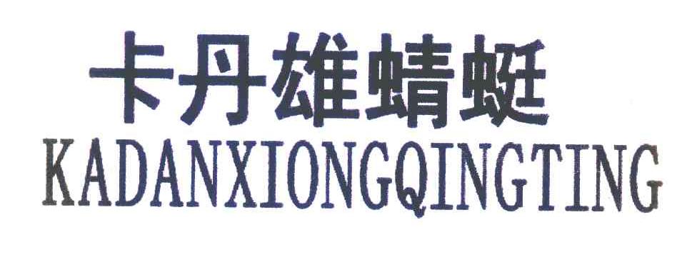 卡丹雄蜻蜓