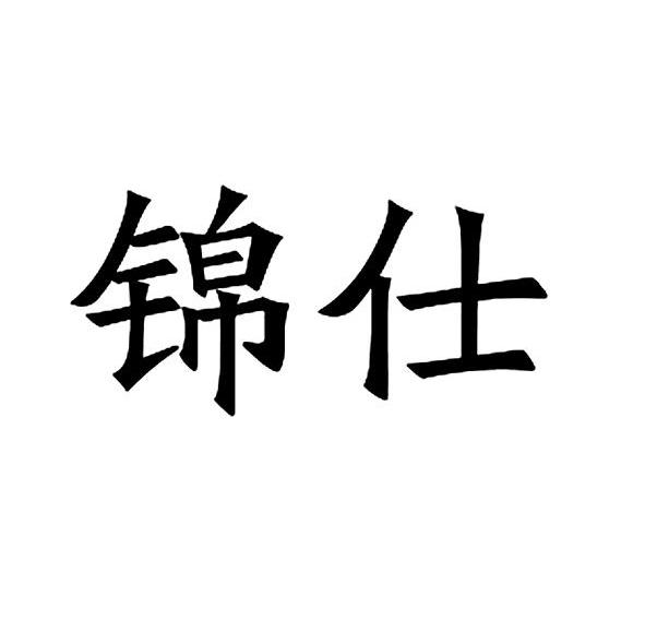 锦仕