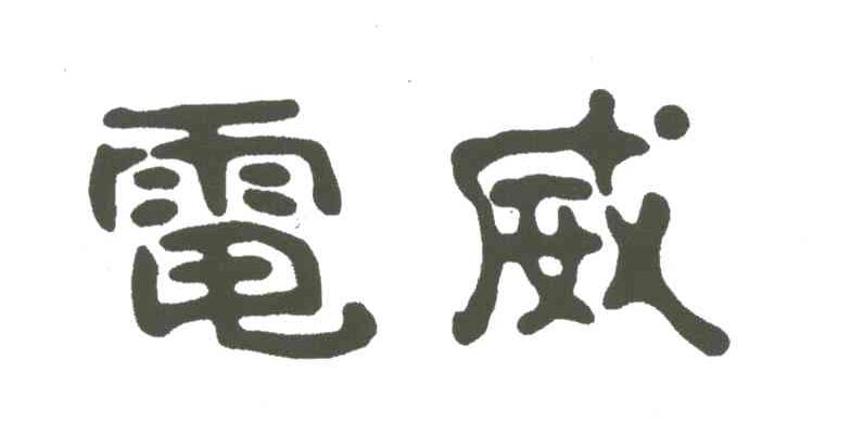 电威