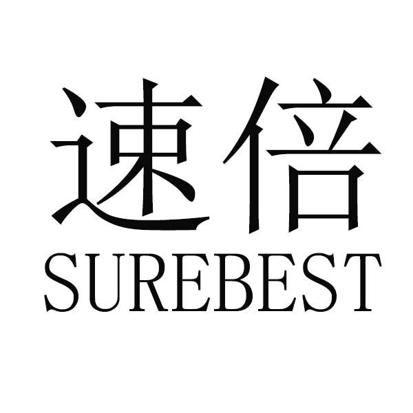 速倍  SUREBEST