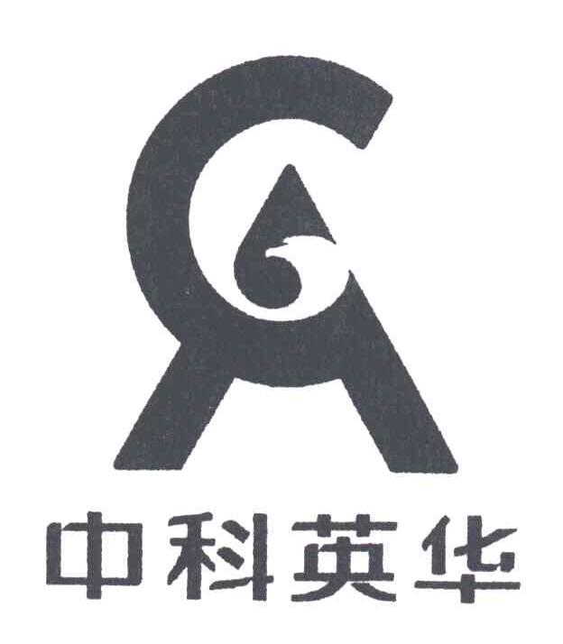 中科英华