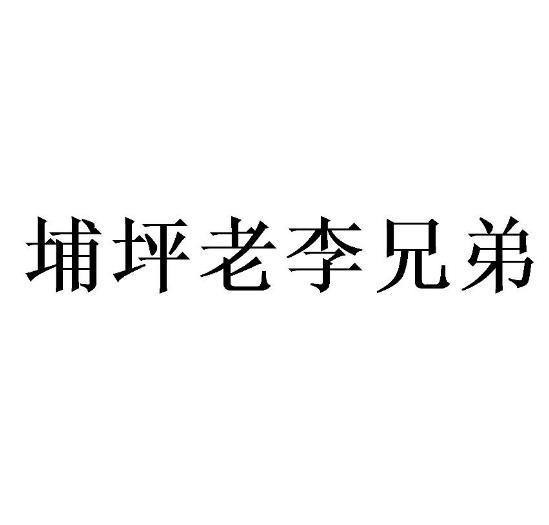 埔坪老李兄弟