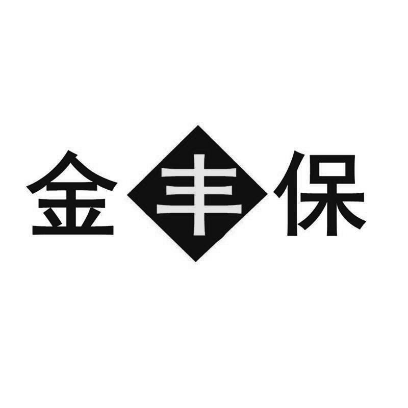 金丰保