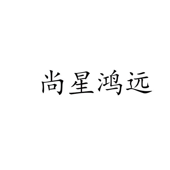 尚星鸿远