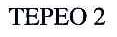 TEPEO;2