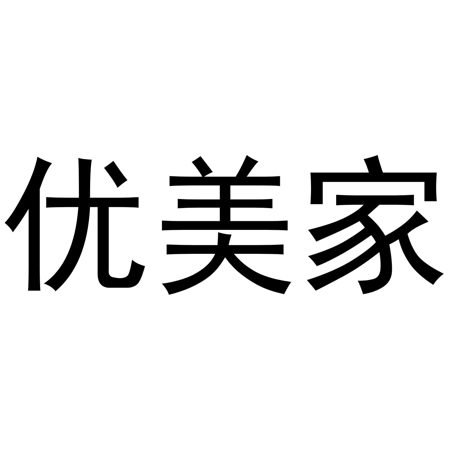 优美家