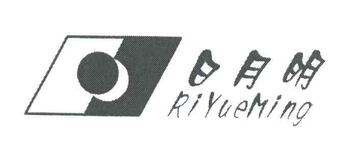 日月明