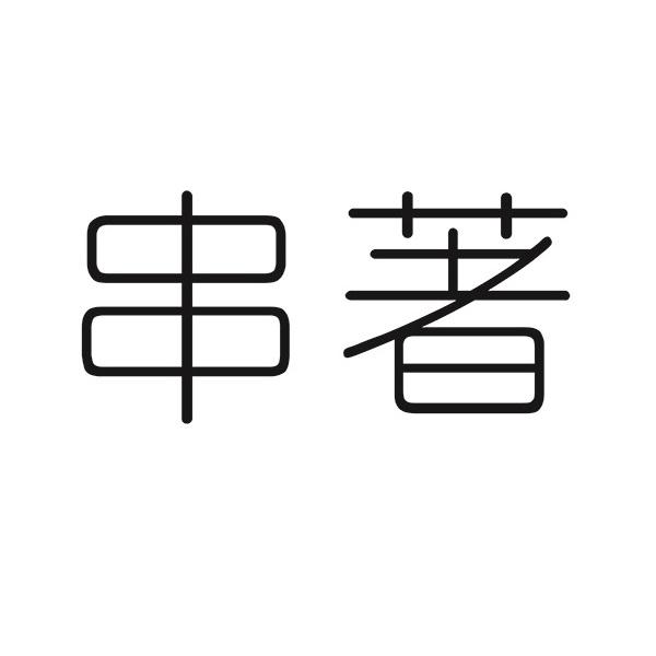 串著