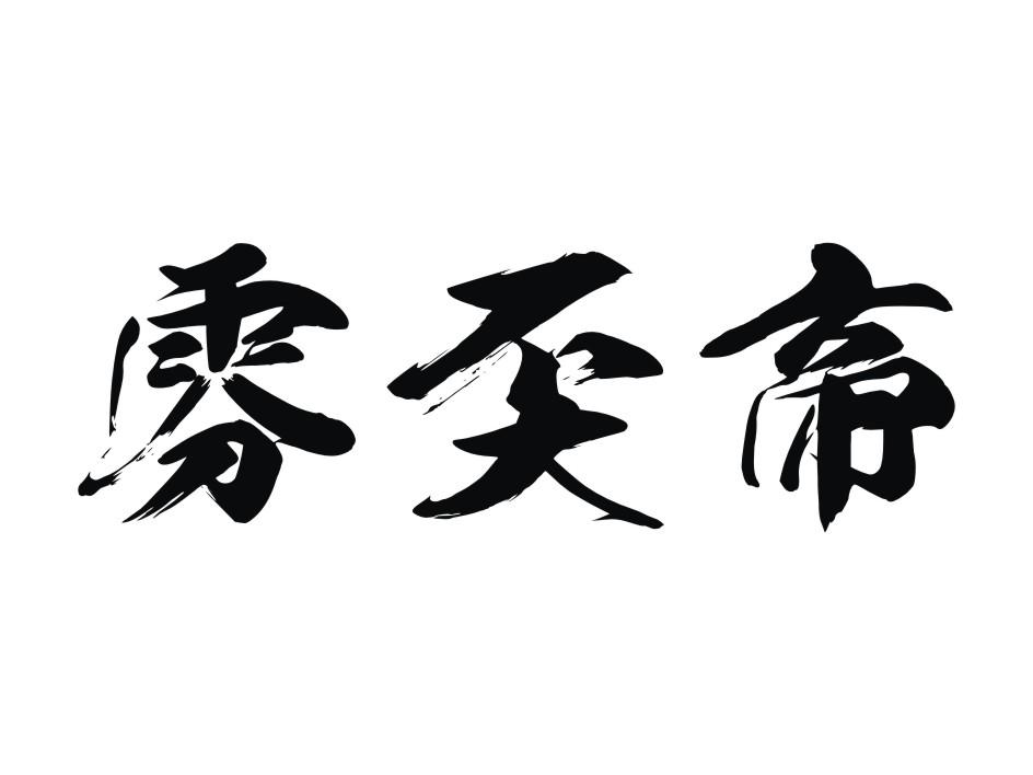 雰奀帝