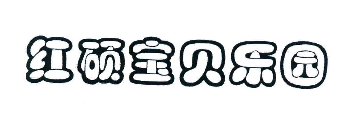 红硕宝贝乐园