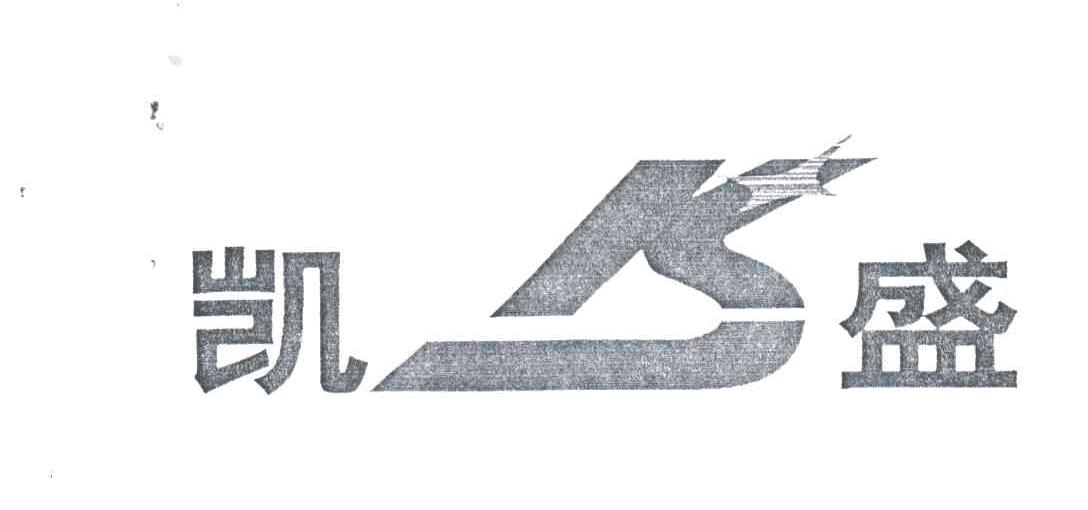 凯盛